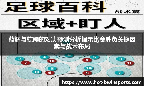 蓝调与棕熊的对决预测分析揭示比赛胜负关键因素与战术布局